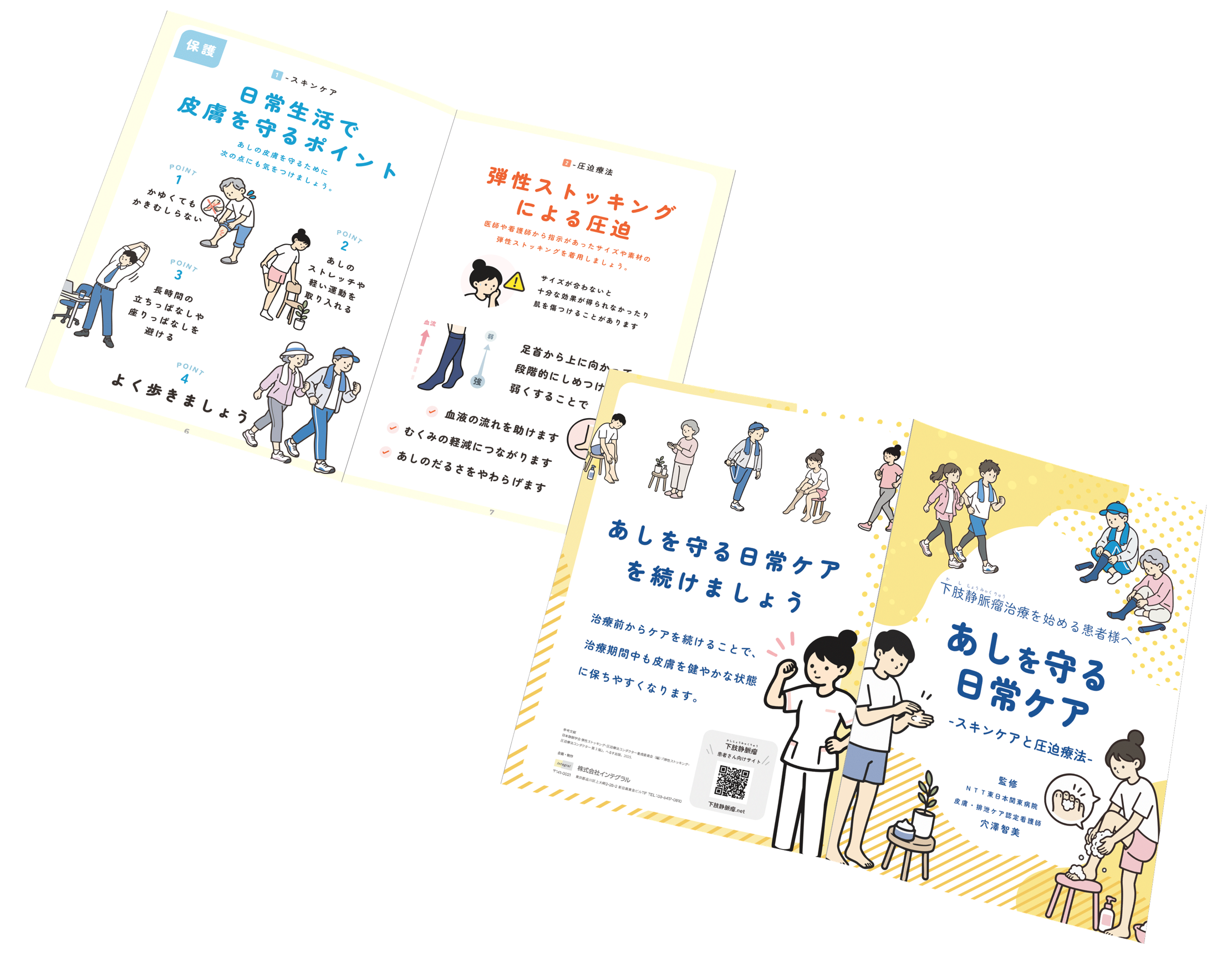 あしの皮膚を守るセルフケアブック「あしを守る日常ケア」