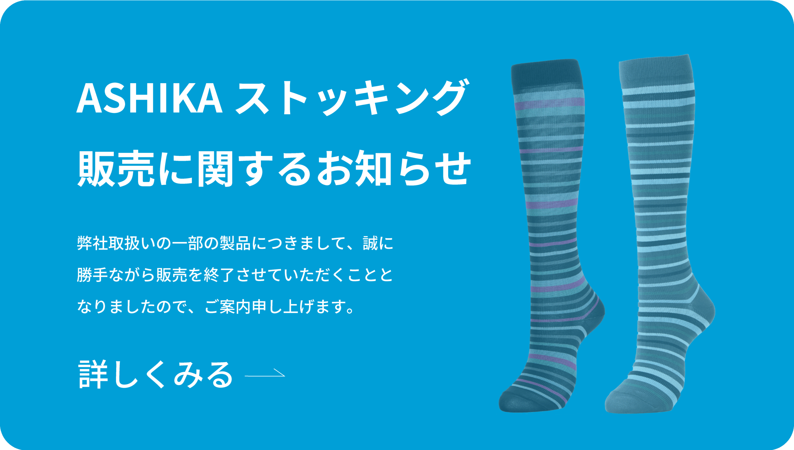 ASHIKAストッキング販売に関するお知らせのイメージ