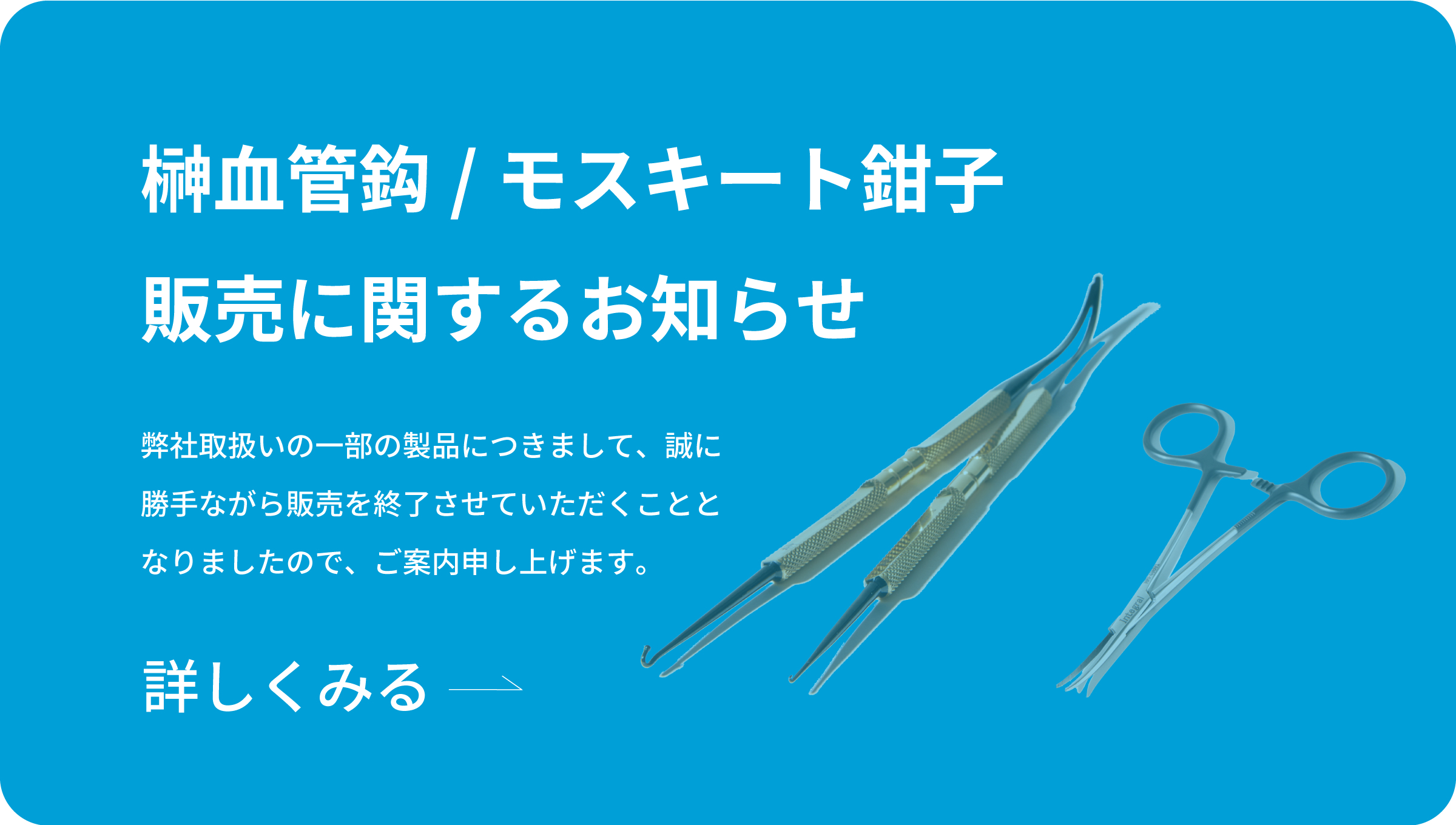 榊血管鈎_モスキート鉗子_販売終了