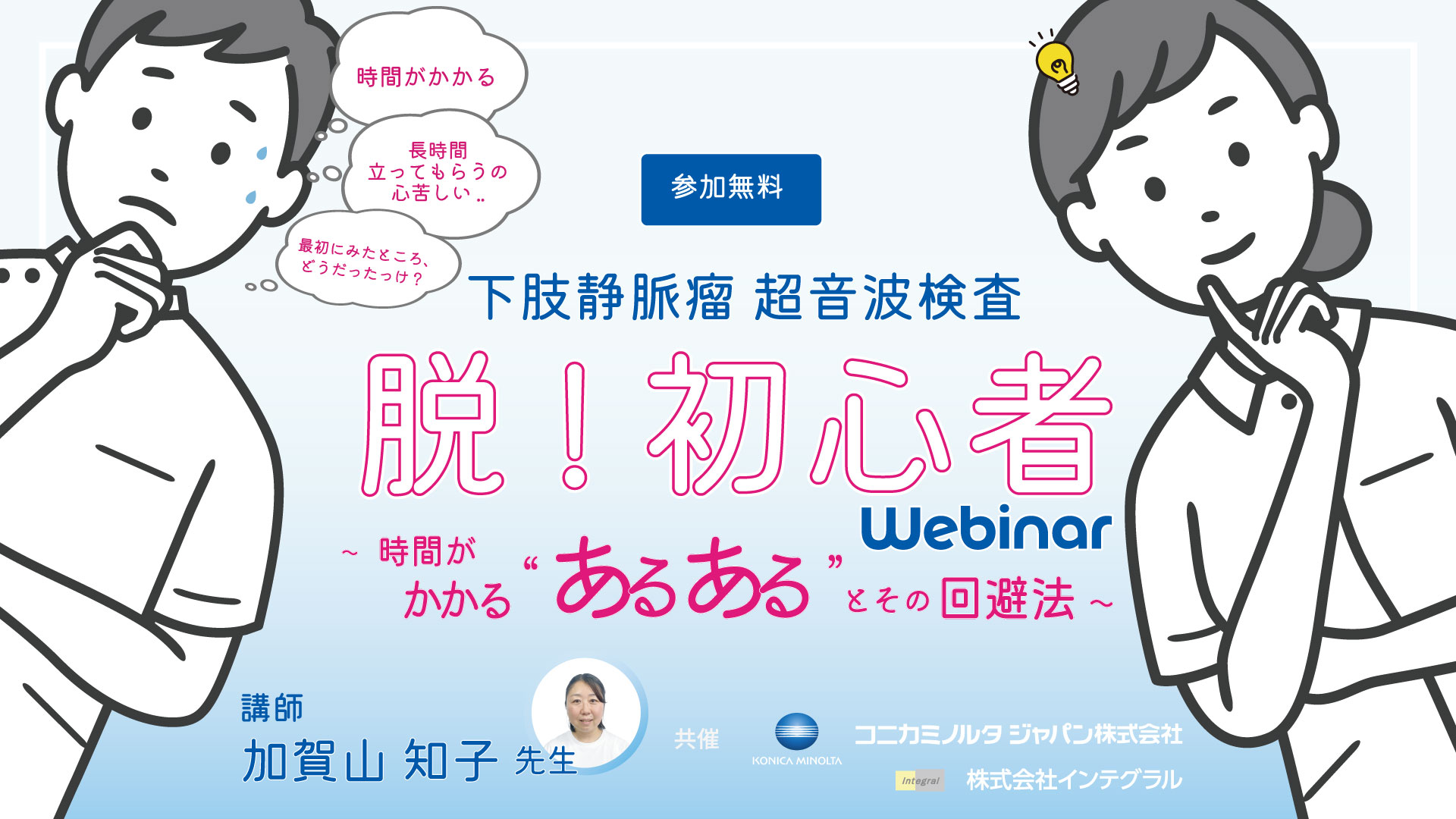下肢静脈瘤超音波検査 脱!初心者 時間がかかる“あるある”とその回避法