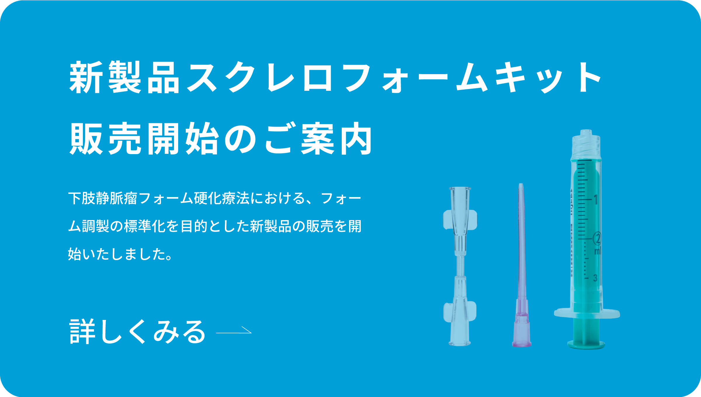 新製品 スクレロフォームキット販売開始のご案内のイメージ