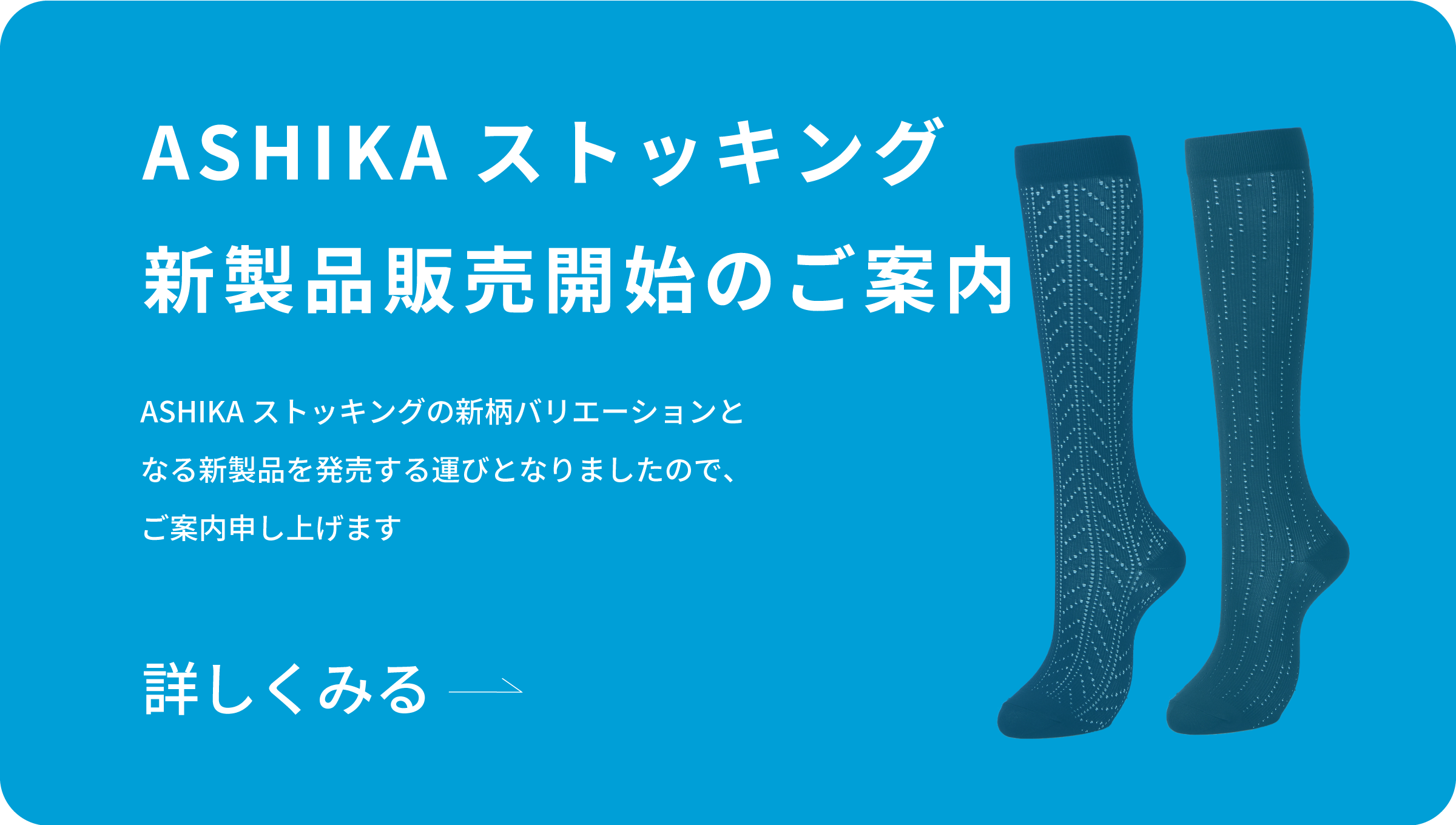 ASHIKAストッキング新製品販売のご案内のイメージ
