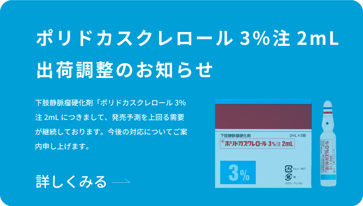 ポリドカスクレロール3％注2mL 出荷調整のお知らせのイメージ
