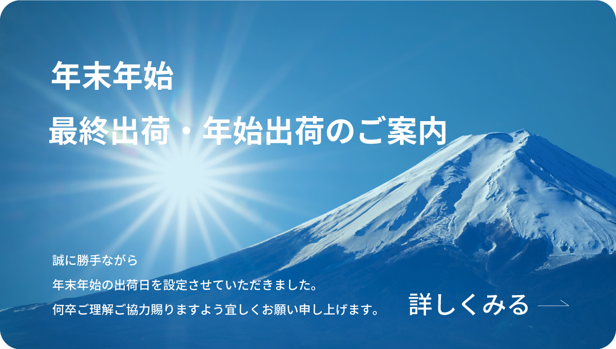 251119_年末年始出荷2025-2026