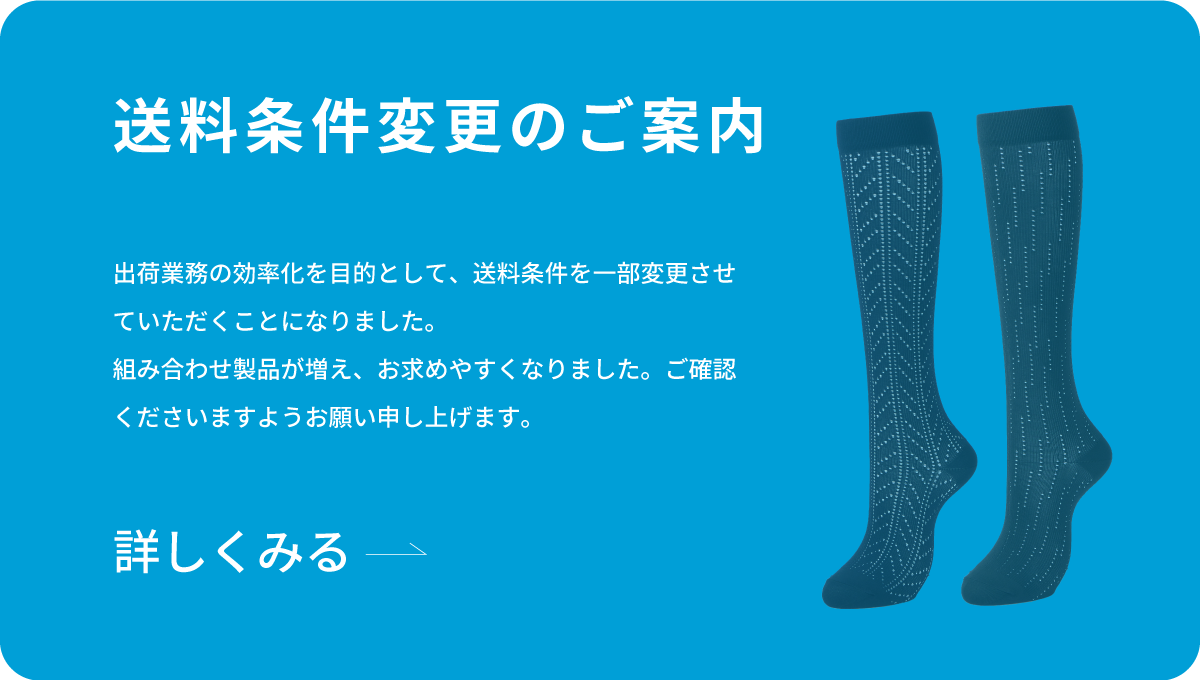 送料条件変更のご案内のイメージ