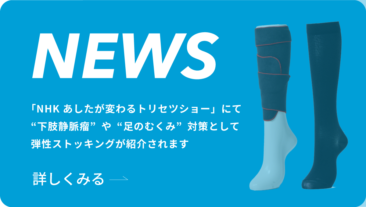「NHK　あしたが変わるトリセツショー」にて“下肢静脈瘤”や“足のむくみ”対策として弾性ストッキングが紹介されますのイメージ