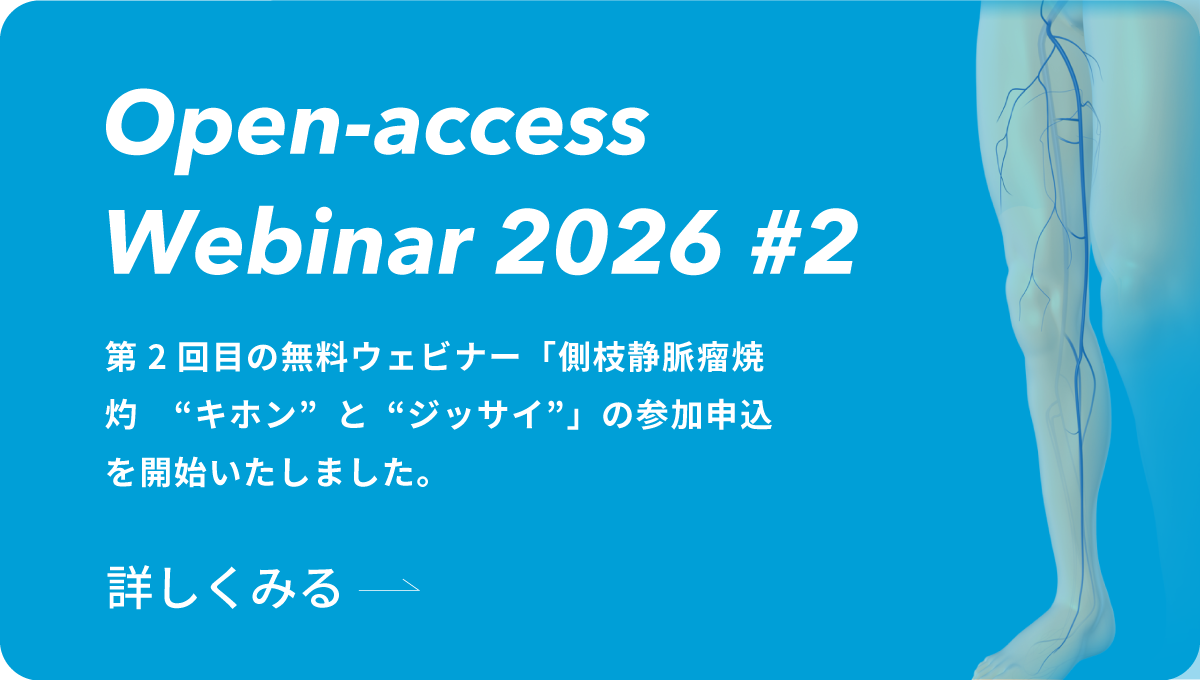 Open-access Webinar 2026 #2　側枝静脈瘤焼灼　“キホン”と“ジッサイ”開催のお知らせのイメージ