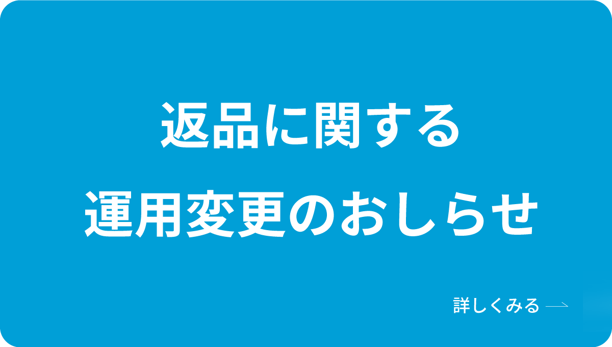 返品に関する運用変更のお知らせのイメージ