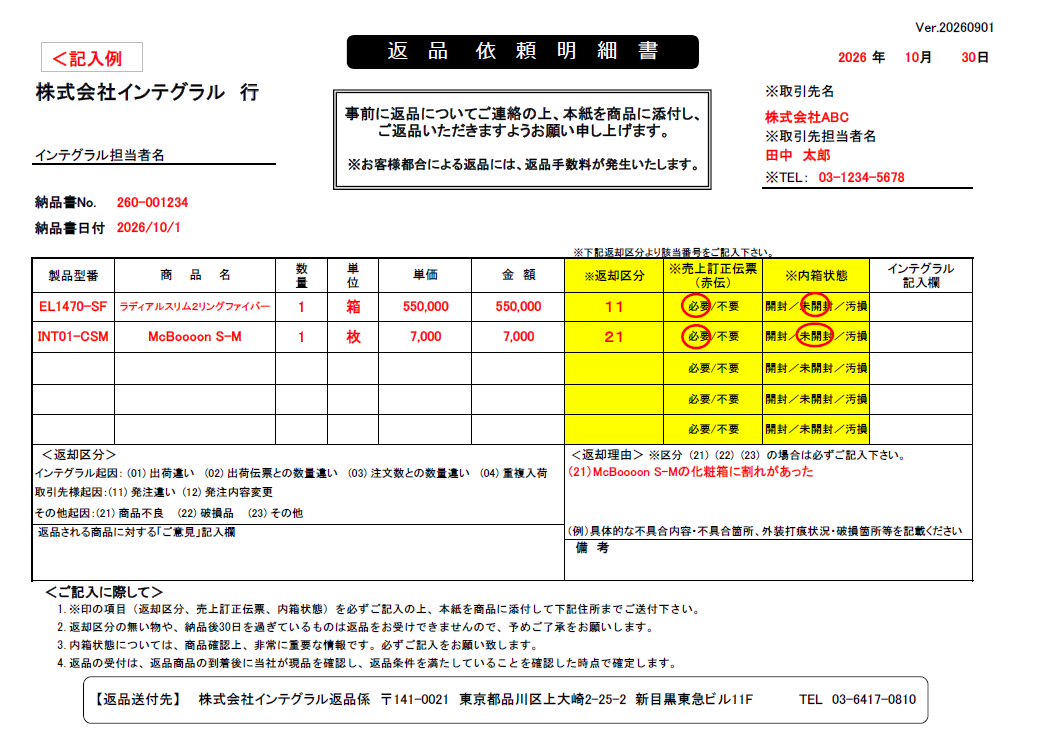 返品依頼明細書 記入例